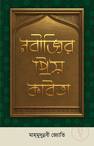 নবীজির প্রিয় কবিতা