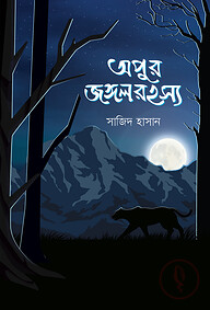 অপুর জঙ্গলরহস্য