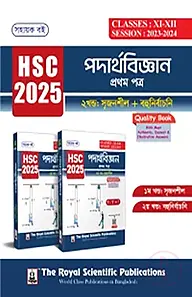 পদার্থবিজ্ঞান ১ম পত্র এইচএসসি ২০২৫ - ১ম খণ্ড