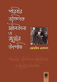 পরিবার, ব্যক্তিগত মালিকানা ও রাষ্ট্রের উৎপত্তি