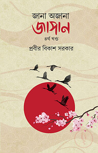 জানা অজানা জাপান - ৪র্থ খণ্ড