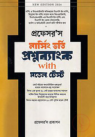 প্রফেসর'স নার্সিং ভর্তি প্রশ্নব্যাংক উইথ মডেল টেস্ট