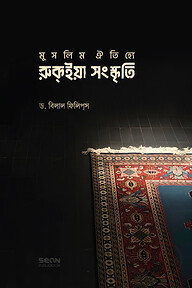 মুসলিম ঐতিহ্যে রুকইয়া সংস্কৃতি