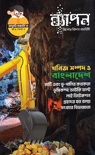 ব্যাপন কিশোর বিজ্ঞান সাময়িকী (জানুয়ারি-ফেব্রুয়ারি ২০২৪)