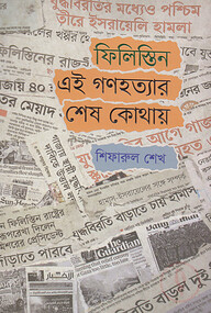 ফিলিস্তিন : এই গণহত্যার শেষ কোথায়