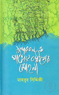 সুন্দরবন ও গাঙ্গেয় বদ্ধীপের মোহনা