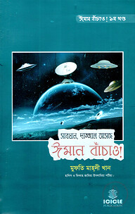 সাবধান, দাজ্জাল আসছে ঈমান বাঁচাও! - ১ম খণ্ড
