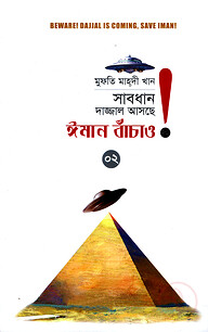 সাবধান, দাজ্জাল আসছে, ঈমান বাঁচাও! - ২য় খণ্ড
