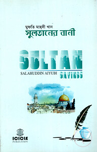 সুলতানের বানী