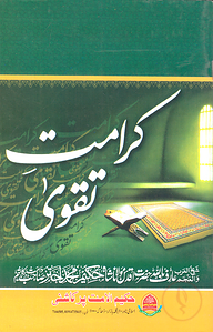 كرامت تقوى (কারামাতে তাকওয়া)