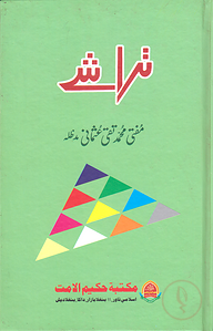 তারাশে (উর্দূ গল্প)