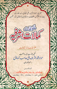 كمالات اشرفيه (কামালাতে আশরাফিয়া)