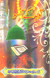 توبه كئ آنسو (তাওবাহ কে আসু)