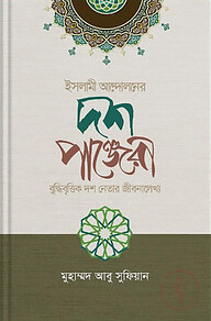 ইসলামী আন্দোলনের দশ পাঞ্জেরী