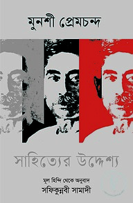 সাহিত্যের উদ্দেশ্য
