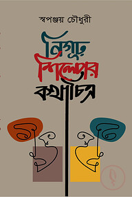 নিগুঢ় শিল্পের কথাচিত্র