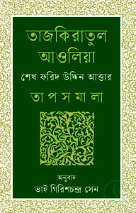তাজকিরাতুল আওলিয়া