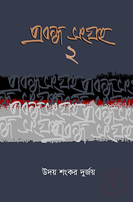 প্রবন্ধ সংগ্রহ- ২