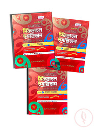 তাকমীল মিফতাহুল ইমতিহান - ৩ খণ্ড (পরীক্ষা ২০২৫)