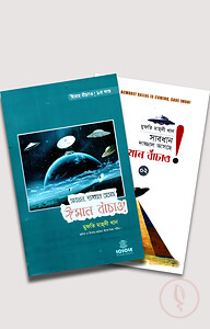 সাবধান, দাজ্জাল আসছে ঈমান বাঁচাও! ১ম ও ২য় খণ্ড