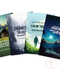 ওয়াফি পাবলিকেশনের নতুন ৪টি বই (বইমেলা ২০২৪)