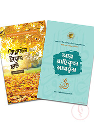 আর-রাহিকুল মাখতুম ও রিক্লেইম ইয়োর হার্ট প্যাকেজ