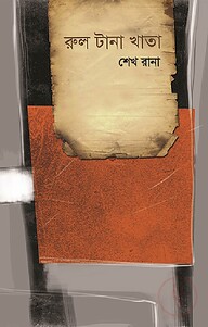 রুল টানা খাতা