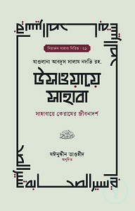 উসওয়ায়ে সাহাবা (১-২ খণ্ড)