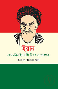 ইরান : খোমেনির ইসলামি বিপ্লব ও তারপর