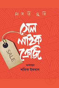 সেল লাইক ক্রেজি