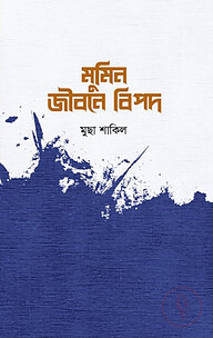 মুমিন জীবনে বিপদ
