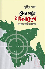 কোন পথে বাংলাদেশ
