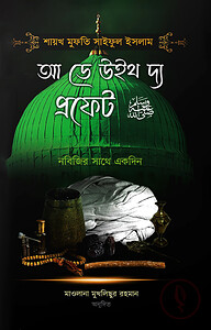 আ ডে উইথ দ্য প্রফেট ﷺ