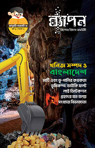 ব্যাপন কিশোর বিজ্ঞান সাময়িকী (জানুয়ারি-ফেব্রুয়ারি ২০২৪)