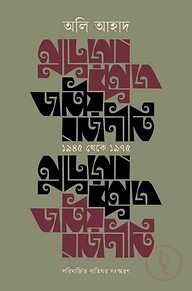 জাতীয় রাজনীতি : ১৯৪৫ থেকে ১৯৭৫