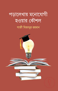 পড়ালেখায় মনোযোগী হওয়ার কৌশল