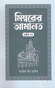 মিম্বরের আমানত (৩য় খণ্ড)