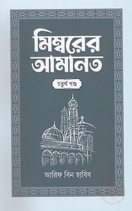মিম্বরের আমানত (৪র্থ খণ্ড)