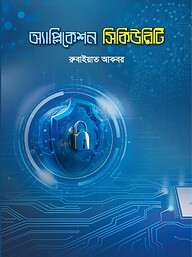 অ্যাপ্লিকেশন সিকিউরিটি