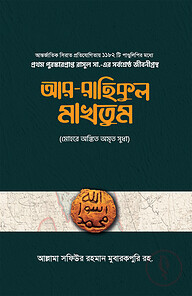 আর-রাহিকুল মাখতুম (দুই খন্ড)
