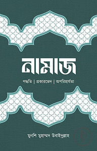 নামাজ (পদ্ধতি ৷ প্রকারভেদ ৷ অপরিহার্যতা)