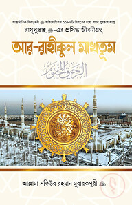 আর-রাহীকুল মাখতূম (রেগুলার)