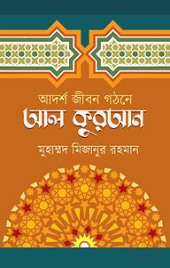 আদর্শ জীবন গঠনে আল কুরআন