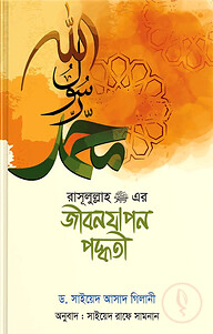 রাসূলুল্লাহ (সা)-এর জীবনযাপন পদ্ধতি