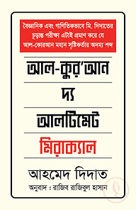 আল কুরআন দ্য আলটিমেট মিরাক্যাল