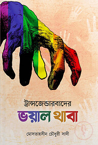 ট্রান্সজেন্ডারবাদের ভয়াল থাবা