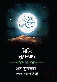 মিটিং মুহাম্মাদ