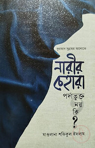 কুরআন-সুন্নাহর আলোকে নারীর চেহারা পর্দাভুক্ত নয় কি?