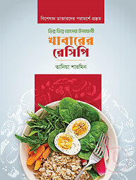ভিন্ন ভিন্ন রোগের উপযোগী খাবারের রেসিপি