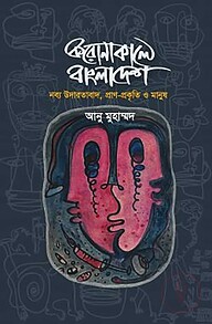 করোনাকালে বাংলাদেশ
